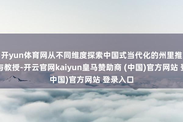 开yun体育网从不同维度探索中国式当代化的州里推论旅途与教授-开云官网kaiyun皇马赞助商 (中国)官方网站 登录入口