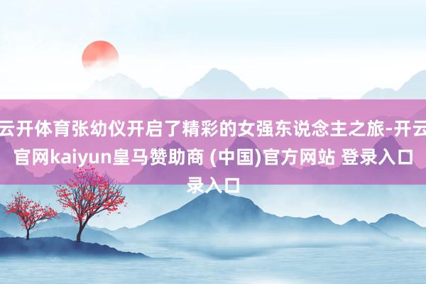 云开体育张幼仪开启了精彩的女强东说念主之旅-开云官网kaiyun皇马赞助商 (中国)官方网站 登录入口