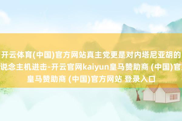 开云体育(中国)官方网站真主党更是对内塔尼亚胡的住所发动了无东说念主机进击-开云官网kaiyun皇马赞助商 (中国)官方网站 登录入口