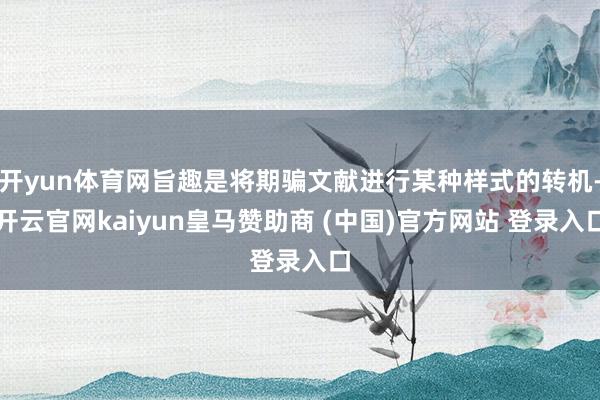 开yun体育网旨趣是将期骗文献进行某种样式的转机-开云官网kaiyun皇马赞助商 (中国)官方网站 登录入口