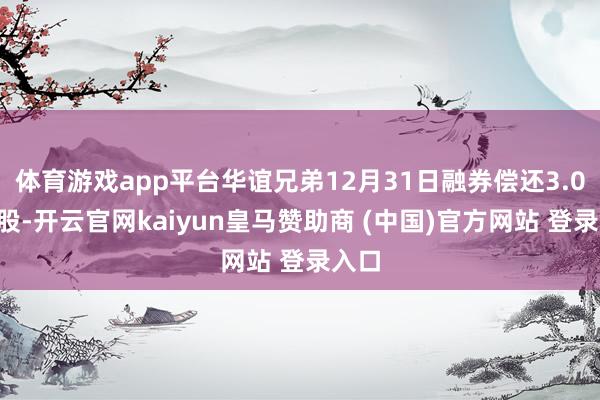 体育游戏app平台华谊兄弟12月31日融券偿还3.06万股-开云官网kaiyun皇马赞助商 (中国)官方网站 登录入口